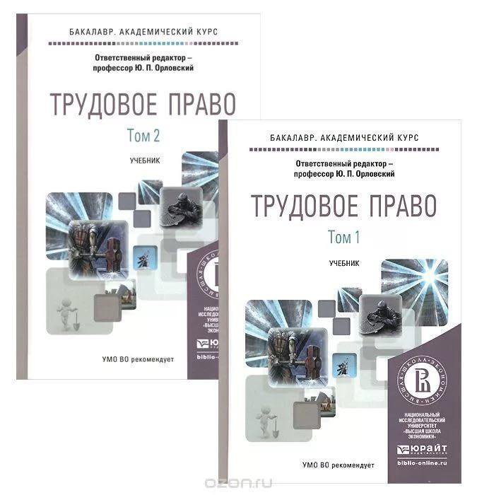 Трудовое право учебник. Трудовое право Юрайт практикум. Книги по трудовому праву. Трудовое право курс.