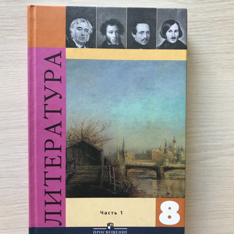 Литература 8 класс учебник читать. Обложка учебника литература 8 класс Коровина. Коровин литература 8 класс. Учебник по литературе 8 класс. Литература 8 класс Коровина 1 часть.