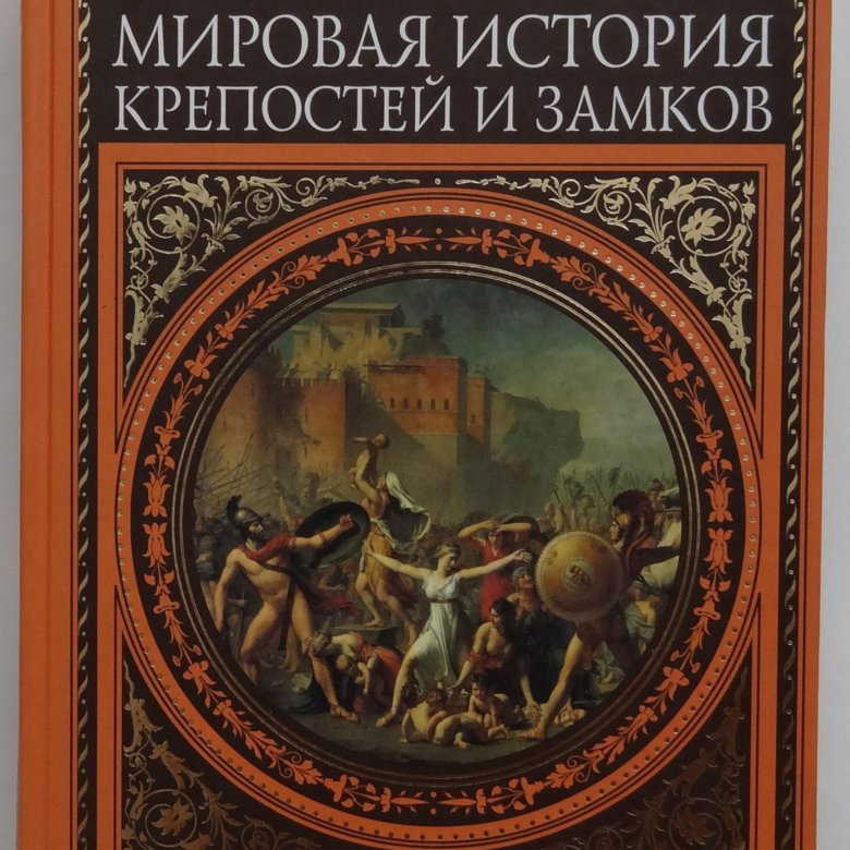 Мировая история. Книга история крепостей. История мировой истории. Торопцев Александр Петрович.