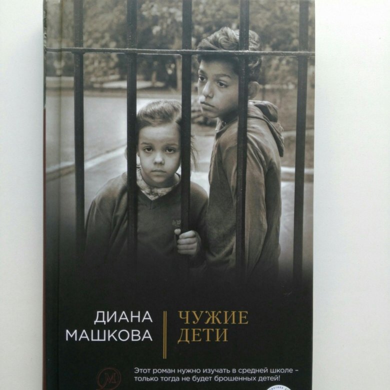 Не чужие дети читать. Чужие дети книга. 14. Машкова, д. чужие дети. Первая книга Машкова.