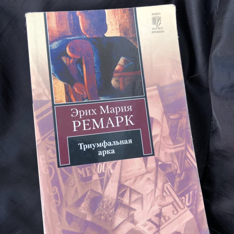 Триумфальная арка ремарк читать книга