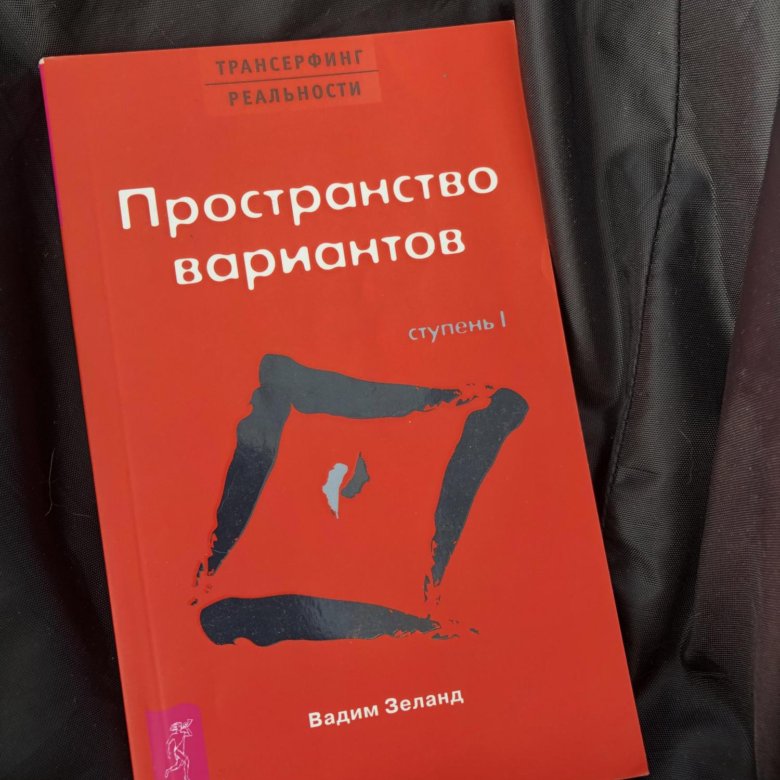 Пространство вариантов 2. Трансерфинг пространство вариантов. Зеланд пространство вариантов. Пространство вариантов Вадим Зеланд. Трансерфинг реальности пространство вариантов.