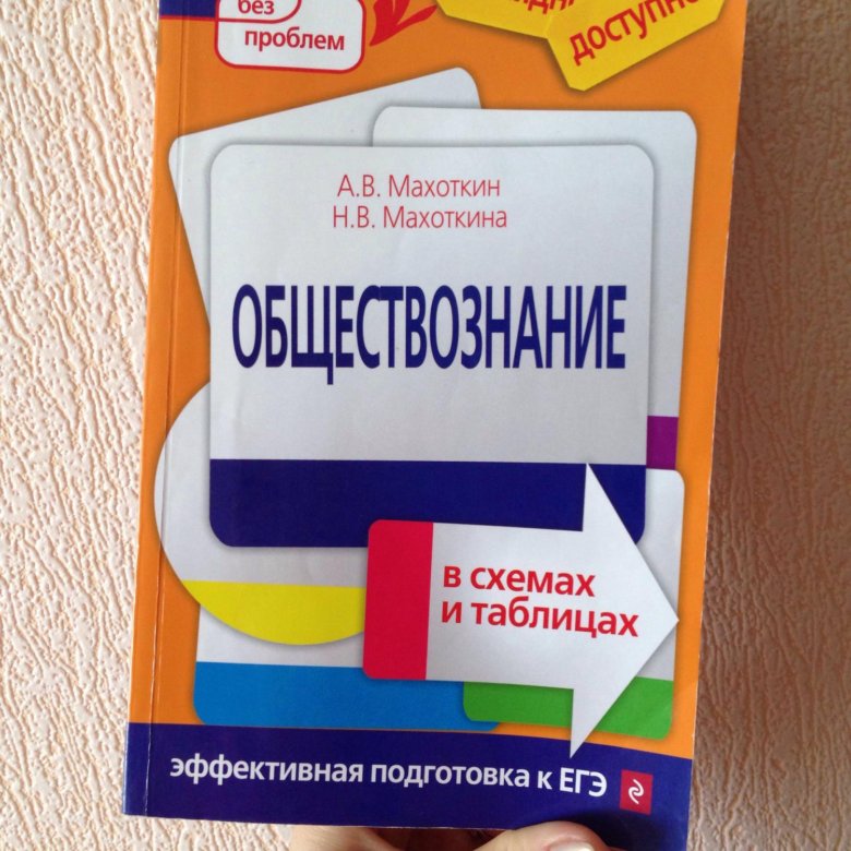 Общество в схемах и таблицах егэ