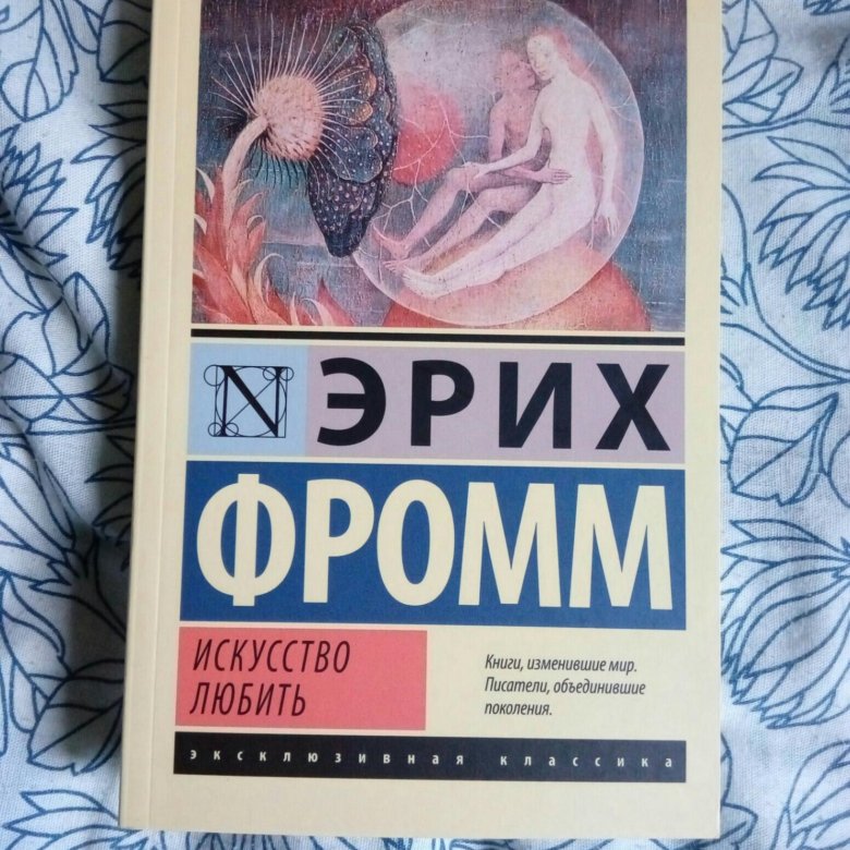 Фромм искусство любить. Искусство любить Эрих Фромм книга. Искусство любить и искусство быть. Картина на обложке книги искусство любить. Искусство любить Эрих Фромм книга читать.