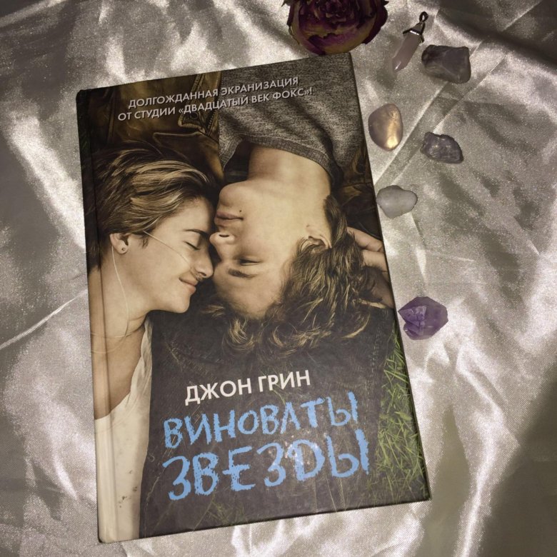 Виноваты звезды книга отзывы. Виноваты звезды (Грин Джон). Виноваты звезды книга. Виноваты звёзды Джон Грин книга. Виноваты звезды книга обложка.