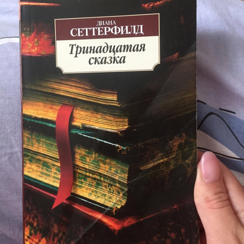 13 сказка. Тринадцатая сказка Сеттерфилд д.. 10. Диана Сеттерфилд. Тринадцатая сказка. Тринадцатая сказка Диана Сеттерфилд арт книга. 12 Сказка Диана Сеттерфилд.