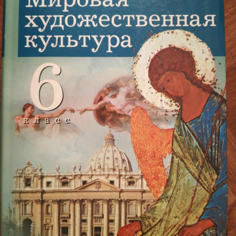 Мировая художественная культура учебник. Мировая художественная культура. МХК учебник. Мировая художественная культура 6 класс Данилова. МХК 6 класс учебник.