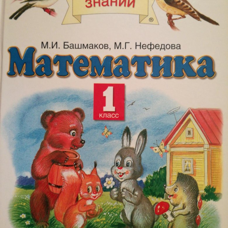 Планета знаний математика башмаков