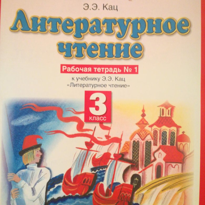 Литературное чтение автор кац 3 класс. Литературное чтение. Рабочая тетрадь. 3 Класс. Женя Кац чтение.