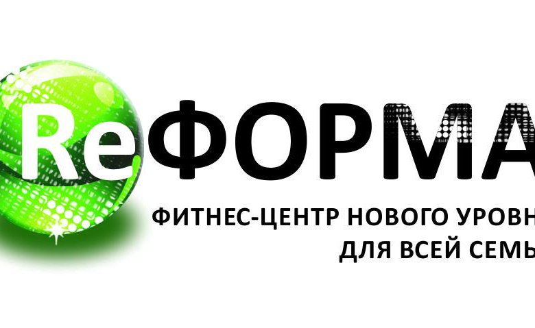 Вакансии в новосибирске без опыта. Реформа логотип. Реформа фитнес клуб эмблема. Реформа фитнес клуб Новосибирск Академгородок. Реформа Тамбов.