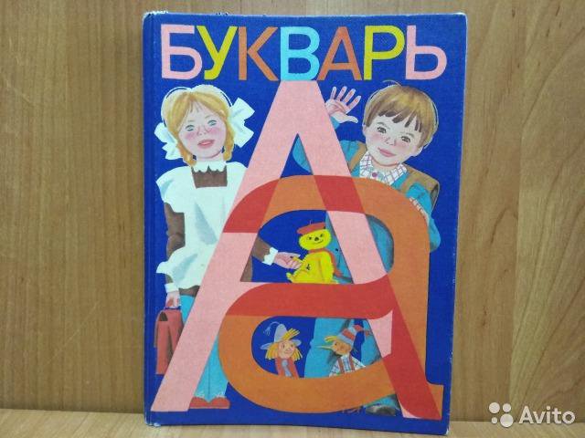 С картинки в твоем букваре. Букварь 1986. Букварь 1986 года. Букварь СССР 1986. Букварь 2005 года.