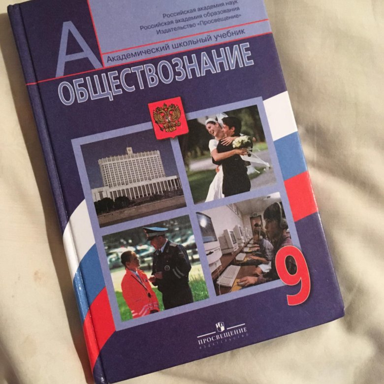 Обществознание 9 класс 12. Обществознанию за 9 класс Боголюбов, Матвеев ФГОС. Учебник по обществознанию 9 класс. Учебник Обществознание 9. Книга Обществознание 9 класс.