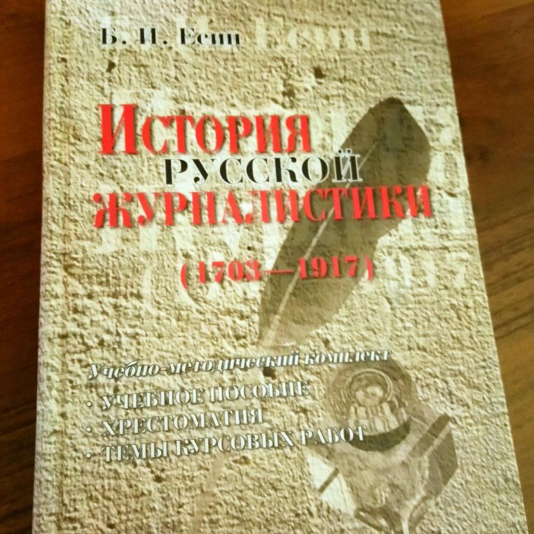 Есин история русской журналистики. История Отечественной журналистики. История русской журналистики Есин. Отечественная журналистика. Есин история русской журналистики 19 века.