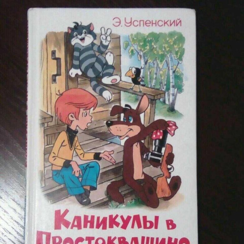 Картинка книги каникулы в простоквашино