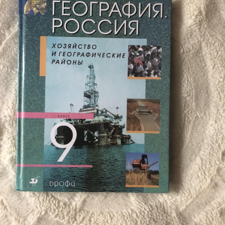 Учебник по географии 9. География 9 класс география России Алексеева. Учебник по географии 9 класс. Учбеник по географ 9 класс. Учебник по географии 9 класс Алексеев.