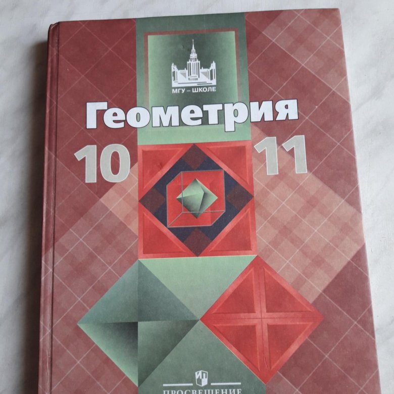Геометрия 10 класс. Учебник геометрии 10-11. Геометрия 10-11 класс Атанасян учебник. Геометрия 11 класс учебник. Учебник геометрии 10.