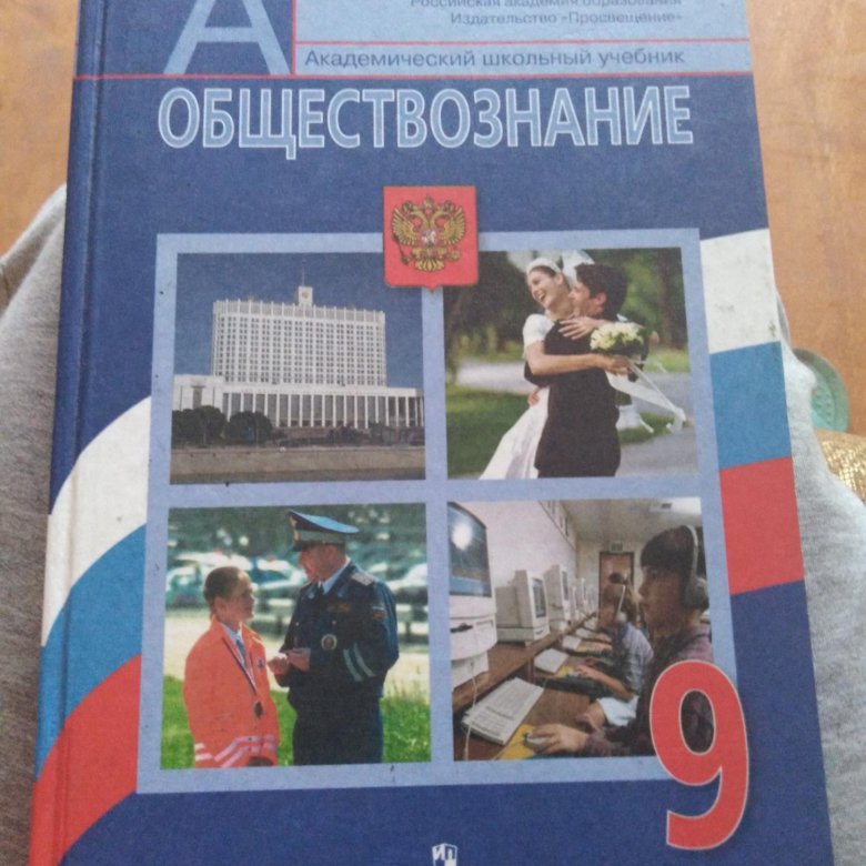 Обществознание 9 класс 2024. Обществознанию за 9 класс Боголюбов, Матвеев ФГОС. Боголюбов Обществознание 9 класс ФГОС. Обществознание 9 класс учебник. Обществознание 9 класс Боголюбов учебник.