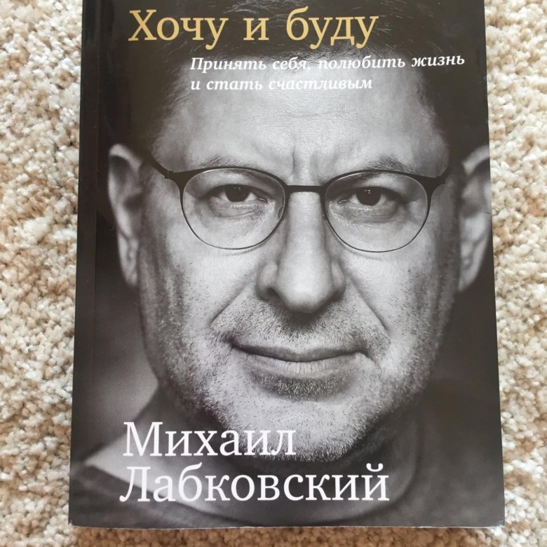 Лабковский Хочу И Буду Фото