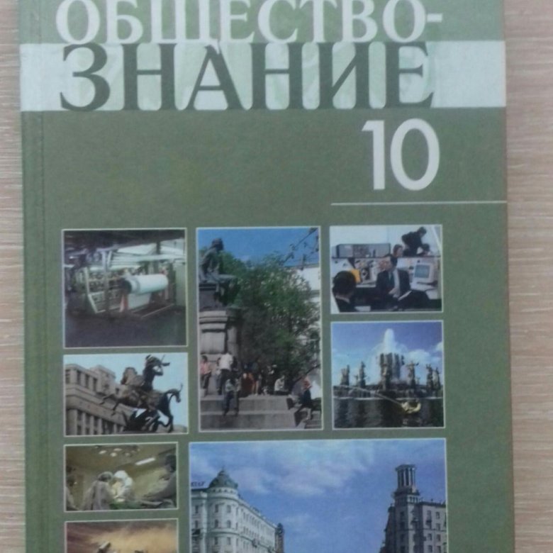 Учебник обществознания профильный 10 класс боголюбова