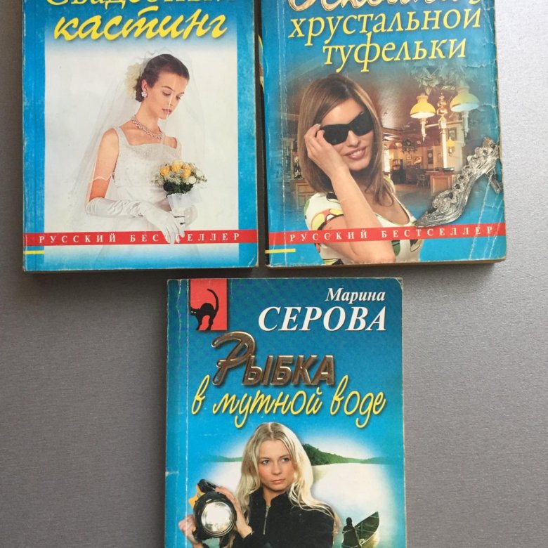 Книги марины серовой по порядку. Русский бестселлер книги список.