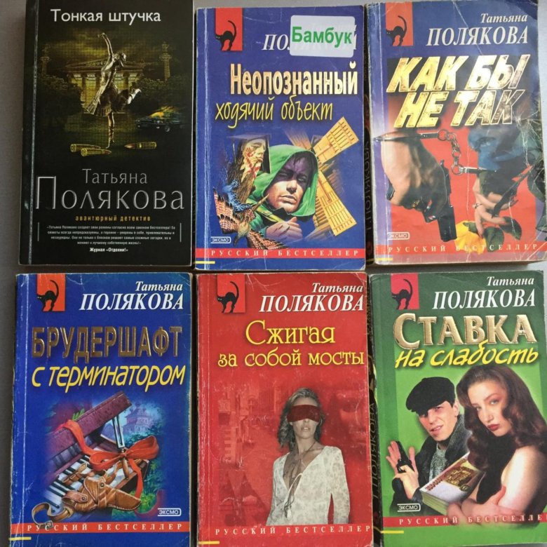 Слушать книги татьяны. Полякова книги. Книги писательницы Татьяны. Книги о Татьянах. Полякова писательница книги.