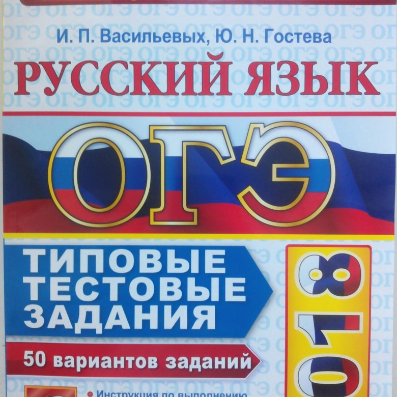 Книга огэ. И.П. Васильевы. Ю.Н. Гостева “русский язык. Типовые тестовые задания.. ОГЭ по математике конюшни. Типовые тестовые задания по химии под редакцией ю. н. Медведева. 2016 Г..