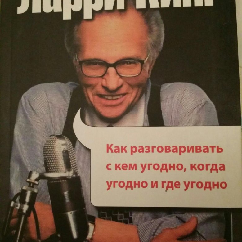 Книга ларри кинг как разговаривать. Ларри Кинг книги. Книга как разговаривать с кем угодно. Ларри Кинг как разговаривать. Ларри Кинг как разговаривать с кем угодно и где угодно.