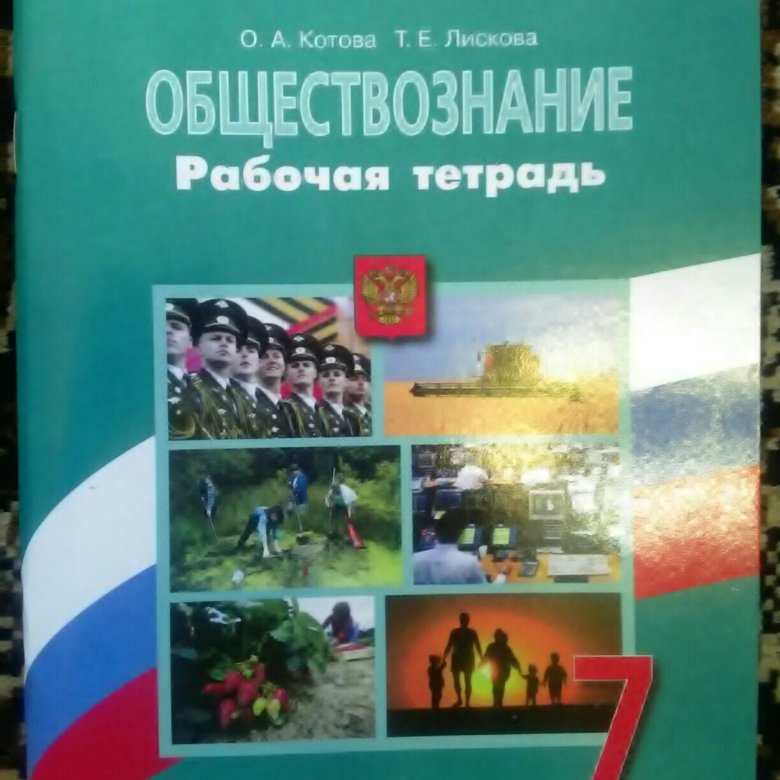 Рабочая тетрадь по обществознанию 7 класс. Обществознание 7 класс рабочая тетрадь. Обществознание 7 класс Котова. Обществознание 7 класс рабочая тетрадь Котова.