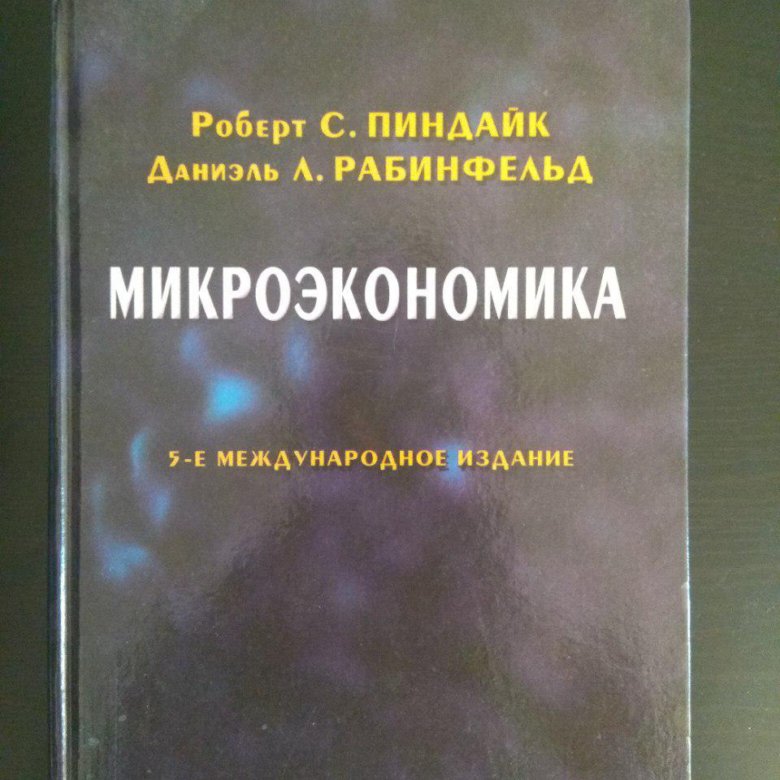 Пиндайк рубинфельд микроэкономика. Пиндайк Микроэкономика. Пиндайк Микроэкономика 7 издание. Д.рубинфельдир. Пиндайк «Микроэкономика.