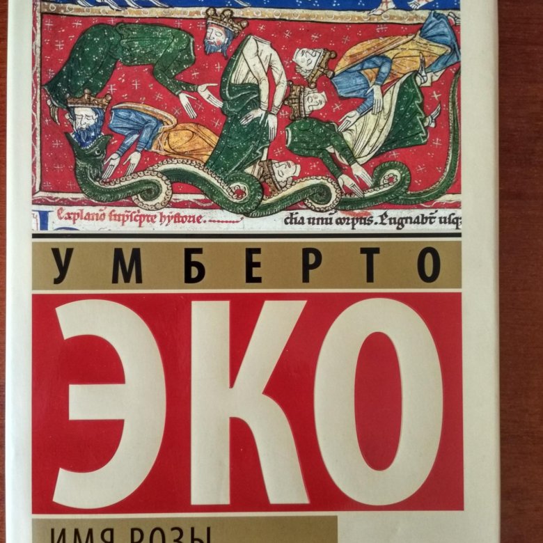 Умберто эко имя розы. Имя розы Издательство АСТ. Имя розы эксклюзивная классика. Имя розы эксклюзивная классика с иллюстрациями купить. Имя розы 2014 Corpus.