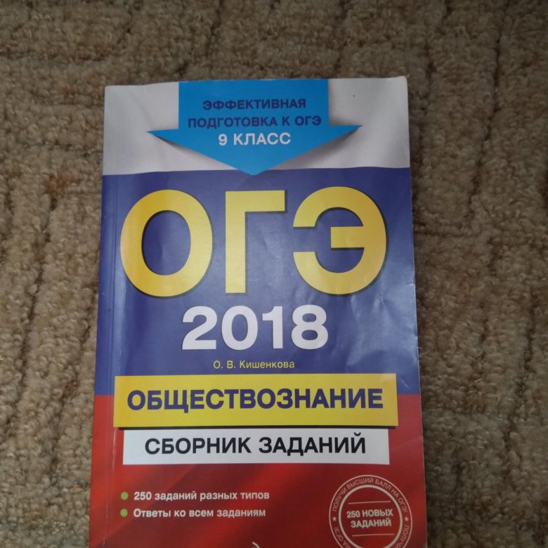 Обществознанию 2018. ОГЭ 2018 Обществознание. ОГЭ по обществознанию 2018. ОГЭ по обществознанию 2022. ОГЭ по обществознанию 2018 задания.