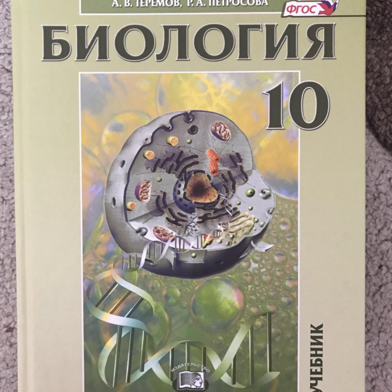 Петросов 11 класс биология учебник. Теремов Петросова. Теремов Петросова биология ЕГЭ. Петросова биология ЕГЭ. Теремов 10 класс биология читать.