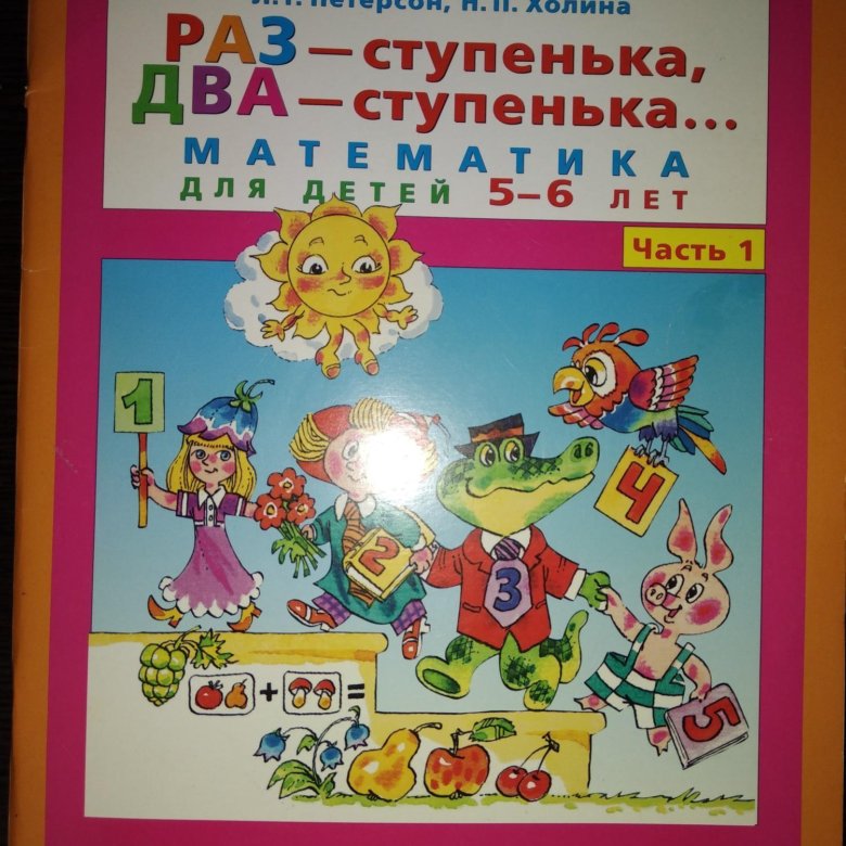 Петерсон 6 класс математика 479. Раз-ступенька два-ступенька 5-6. Петерсон раз-ступенька два-ступенька. Петерсон раз ступенька два ступенька 6-7 лет.