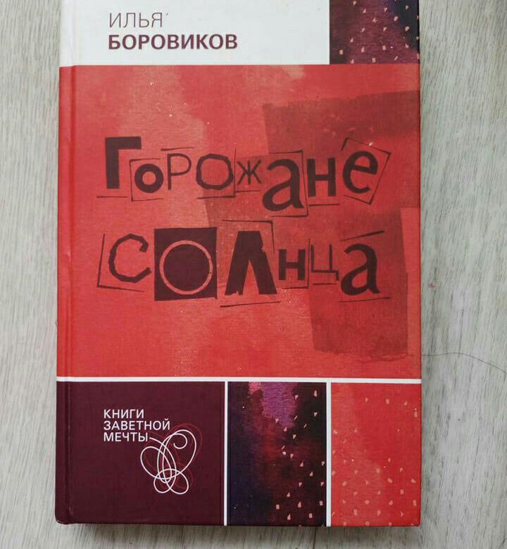 Горожане книга. Боровиков горожане солнца. Горожане солнца книга. Горожане солнца книга заветной мечты.