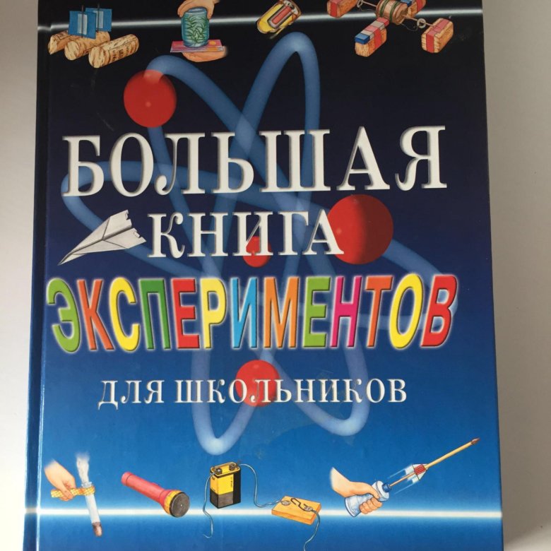 Большая книга экспериментов. Большая книга экспериментов для школьников. Большая книга экспериментов для девочек. Большая книга опытов. Книга большая книга экспериментов купить.