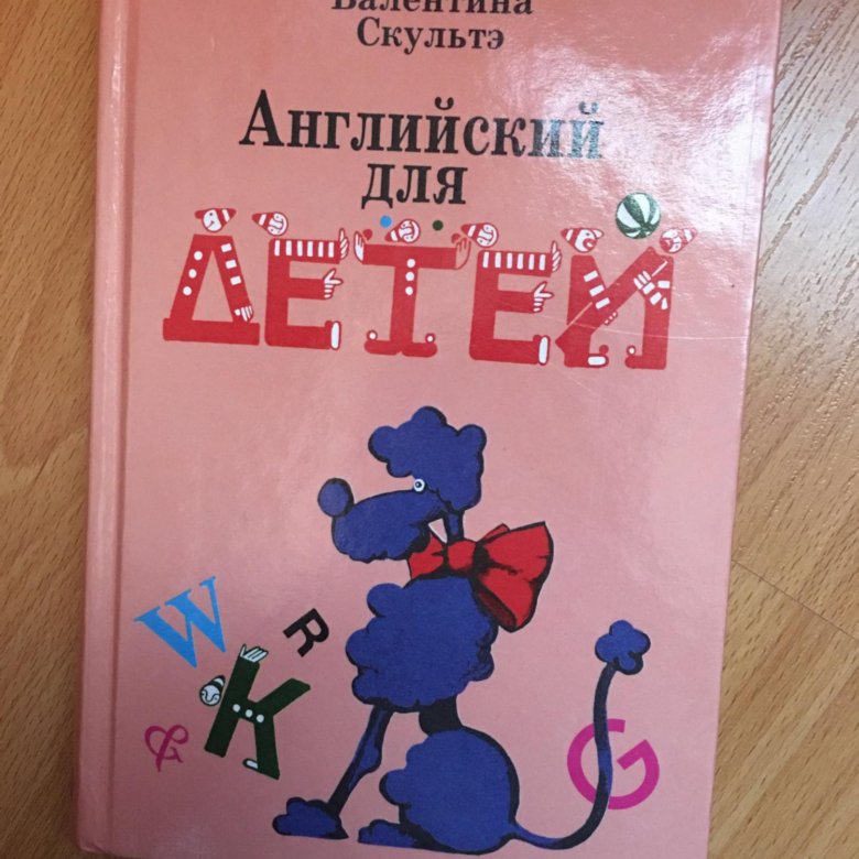 Скультэ английский для детей pdf. Скультэ английский для детей. Английский для детей учебник. Валентина Скультэ английский для детей. Учебник английский для детей Валентина Скультэ.