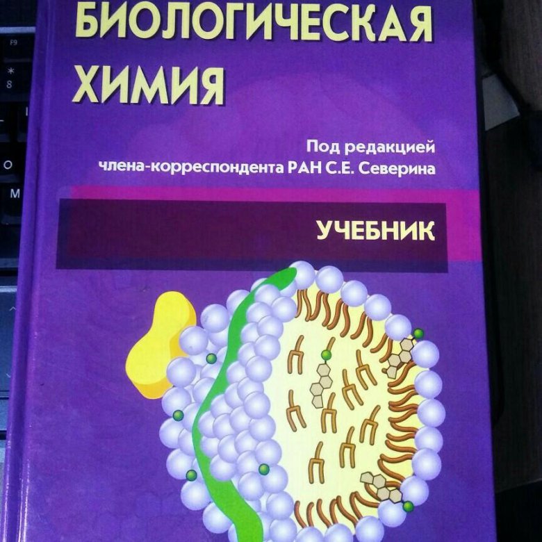 Биохимия учебник для вузов. Учебник по биохимии. Биохимия. Учебник.