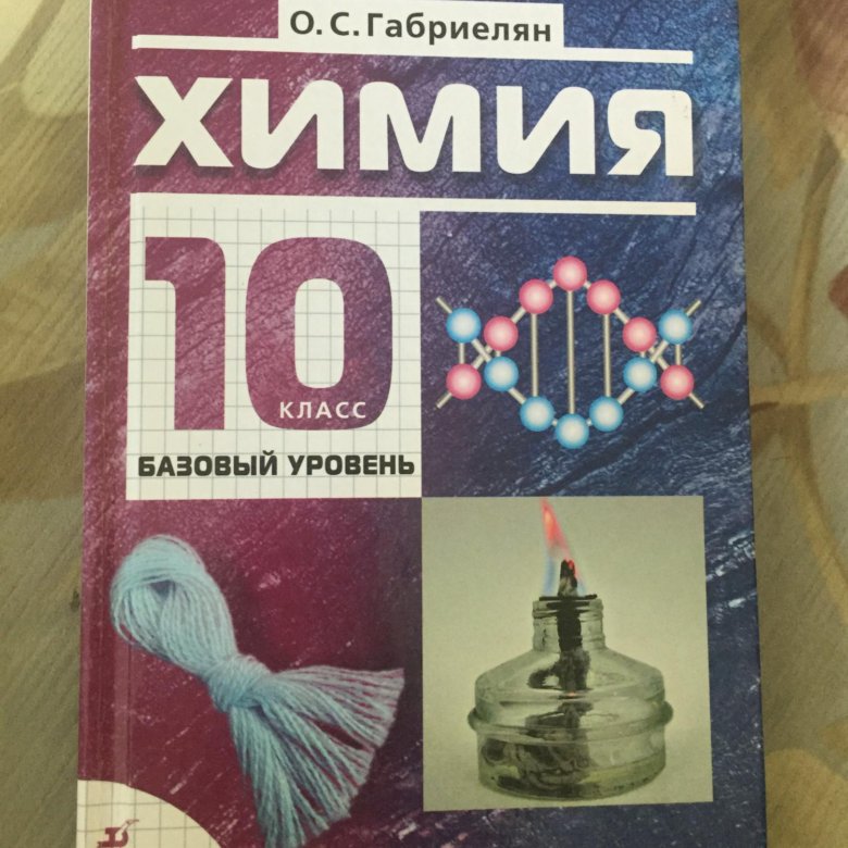 Учебник химии 10 класс базовый уровень. Учебник по химии. Химия 10 класс Габриелян. Химия. 10 Класс. Химия 10 класс базовый уровень.