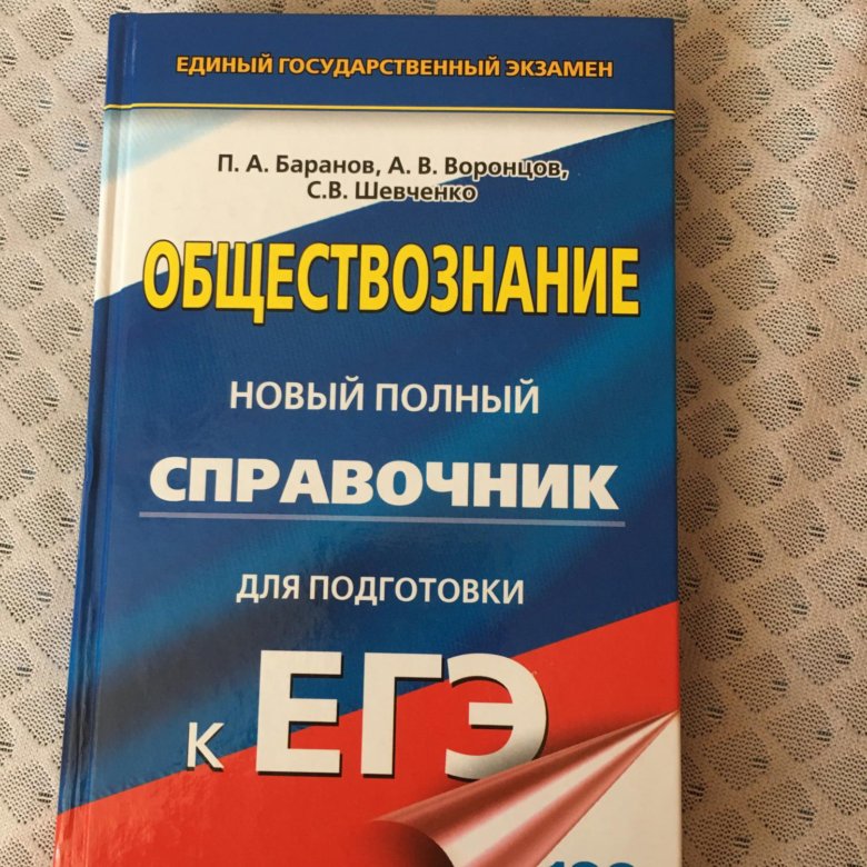 Экзамен по обществознанию. Баранов Обществознание ЕГЭ справочник. Баранов Обществознание ЕГЭ купить. Справочник по обществознанию Баранов ОГЭ. Справочник Баранова по обществознанию ОГЭ.