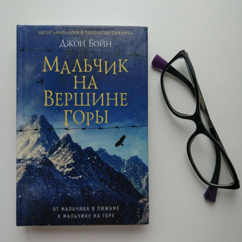 Джон бойн книги читать. Джон Бойн похититель вечности. Джон Бойн мальчик на вершине горы. Мальчик на вершине горы книга. Джон Бойн книги.