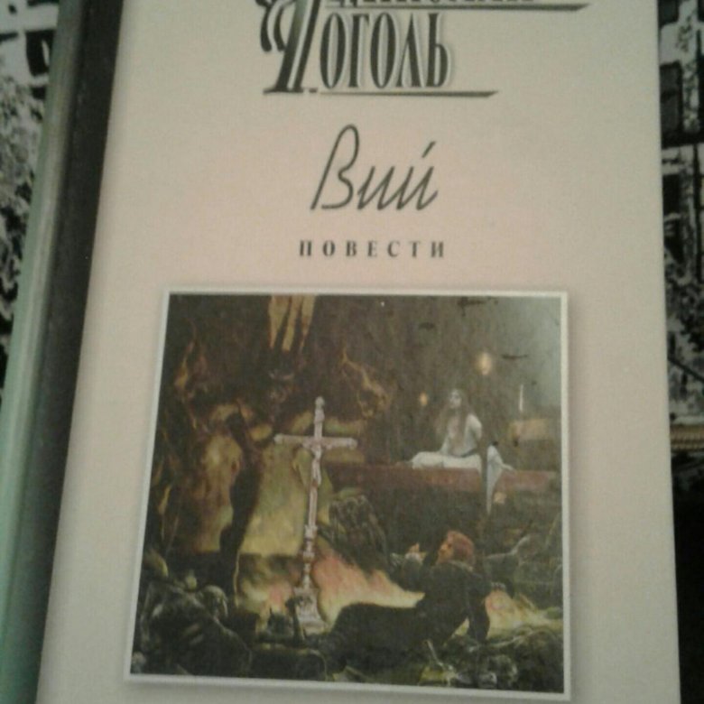 Гоголь вий книга. Вий Николай Гоголь книга страниц. Вий Николай Гоголь сколько страниц. Гоголь Вий эксклюзивная классика. Гоголь Вий книга сколько страниц.