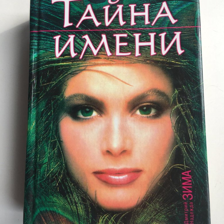 Слушать книгу тайна