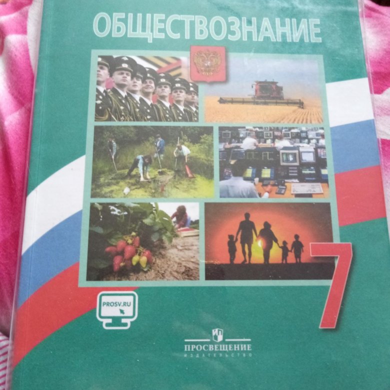 Обществознание учебник 2021. Учебник Обществознание 7. Обществознание 7 класс учебник. Учебник по обществознанию 7 класс 2021 год. Обществознание 7 класс 2000 года.