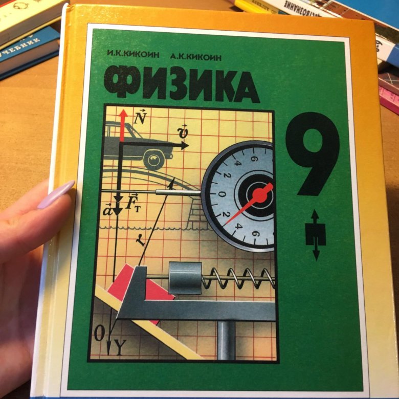 Физика 9 класс. Физика. 9 Класс. Учебник. Учебник физики 9 класс. Кикоин физика 9 класс. Физика учебник Кикоин.