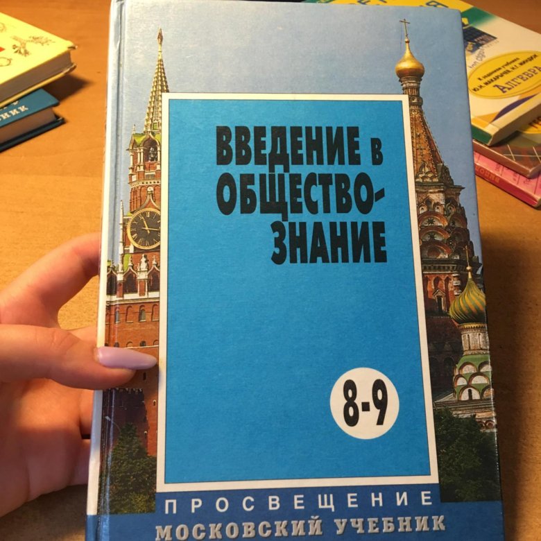 Учебники обществознания 8 9 класс. Обществознание 8 сборник. Учебник по обществознанию 9 класс белый. Аудио учебник по обществознанию 9 класс. Обществознание пособие для учителя 8 9 класс.