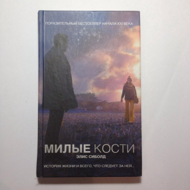 Книга милые кости элис сиболд