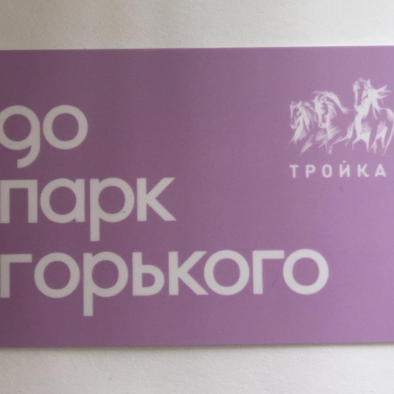 Тройка 90