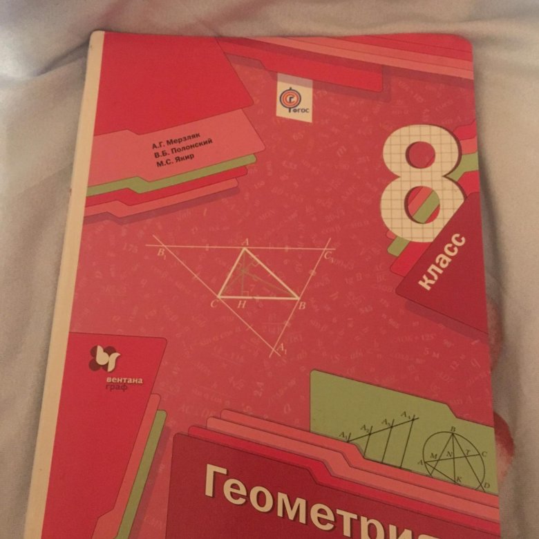 Мерзляк 8 класс. Геометрия. 8 Класс. Учебник. Учебник по геометрии 8 класс. Учебник Мерзляк 8 класс. Геометрия 8 класс Мерзляк.