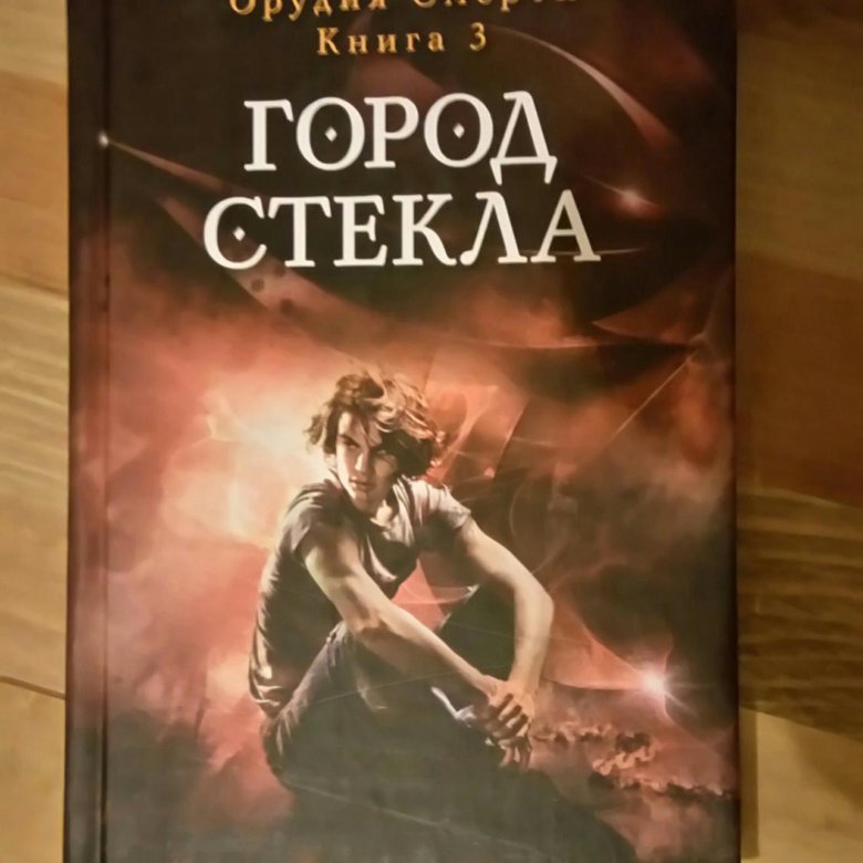 Город стекла. Город стекла Кассандра Клэр. Город стекла книга. Город стекла читать.