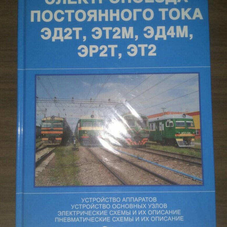 Электропоезд постоянного тока р 2. Просвирин электропоезда постоянного тока. Электропоезда постоянного тока эд4м. Книга электропоезда постоянного тока эд4м.